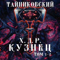 Хроники демонического ремесленника. Кузнец. Том 1 и 2 (Аудиокнига)