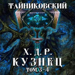 Хроники демонического ремесленника. Кузнец. Том 3 и 4 (Аудиокнига)