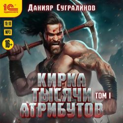 Кирка тысячи атрибутов. Том 1 (Аудиокнига)