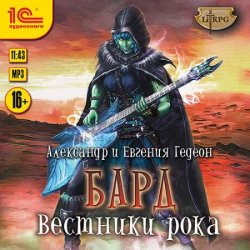 Бард. Вестники рока (Аудиокнига)