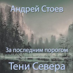 За последним порогом. Тени Севера (Аудиокнига)