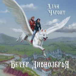 Ветер Дивнозёрья (Аудиокнига)