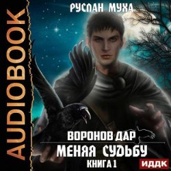 Воронов дар. Меняя Судьбу (Аудиокнига)