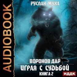 Воронов дар. Играя с Судьбой (Аудиокнига)