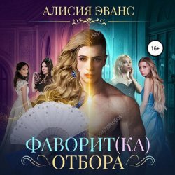 Фаворит(ка) отбора (Аудиокнига)