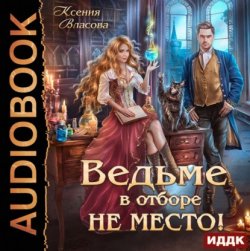 Ведьме в Отборе не место! (Аудиокнига)