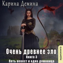 Очень древнее зло (Аудиокнига)