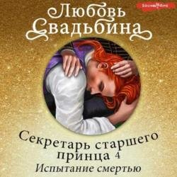 Секретарь старшего принца 4. Испытание смертью (Аудиокнига)