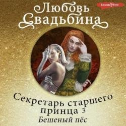 Секретарь старшего принца 3. Бешеный пёс (Аудиокнига)