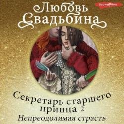 Секретарь старшего принца 2. Непреодолимая страсть (Аудиокнига)