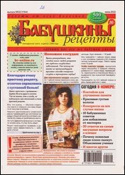 Бабушкины рецепты №22 2022