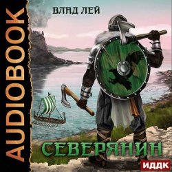 Северянин (Аудиокнига)