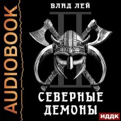 Северные Демоны (Аудиокнига)