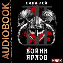 Война ярлов (Аудиокнига)