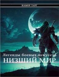 Легенды боевых искусств. Низший мир