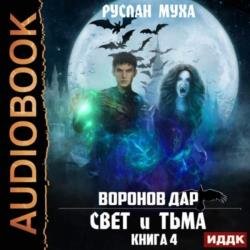 Воронов дар. Свет и тьма (Аудиокнига)