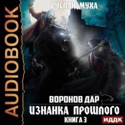 Воронов дар. Изнанка прошлого (Аудиокнига)