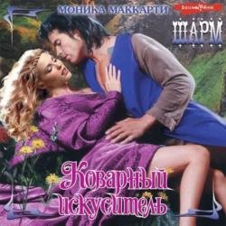 Коварный искуситель (Аудиокнига)