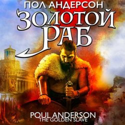 Золотой раб (Аудиокнига)