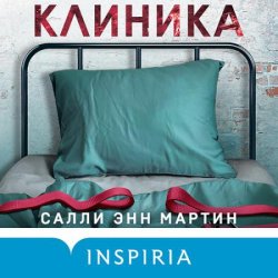 Клиника (Аудиокнига)