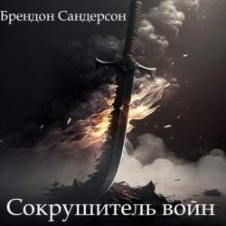 Сокрушитель войн (Аудиокнига)