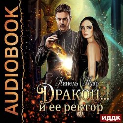 Дракон... и её ректор (Аудиокнига)