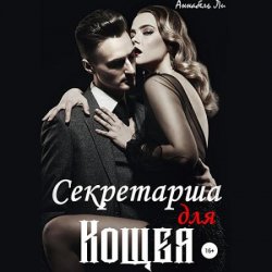 Секретарша для Кощея (Аудиокнига)