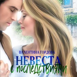 Невеста с последствиями (Аудиокнига)