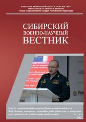 Сибирский военно-научный вестник №1 2022