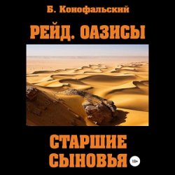 Оазисы. Старшие сыновья (Аудиокнига)