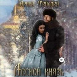 Лесной князь (Аудиокнига)