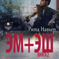 ЭМ + ЭШ. Книга 2 (Аудиокнига)