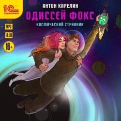 Одиссей Фокс. Космический странник (Аудиокнига)