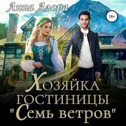 Хозяйка гостиницы «Семь ветров» (Аудиокнига)