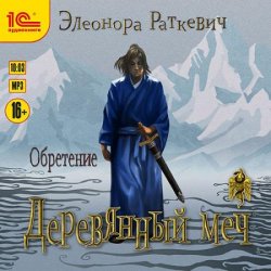 Деревянный меч. Обретение (Аудиокнига)