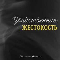 Убийственная жестокость (Аудиокнига)