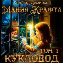 Мания крафта. Кукловод (Аудиокнига)