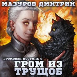 Гром из трущоб (Аудиокнига)