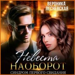 Невеста наоборот. Синдром первого свидания (Аудиокнига)