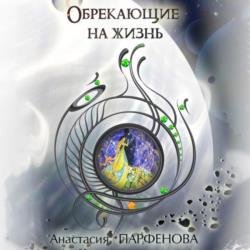 Обрекающие на Жизнь (Аудиокнига)