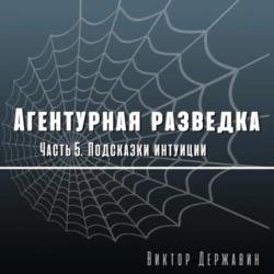 Агентурная разведка. Часть 5. Подсказки интуиции (Аудиокнига)