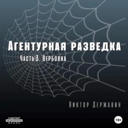 Агентурная разведка. Часть 3. Вербовка (Аудиокнига)