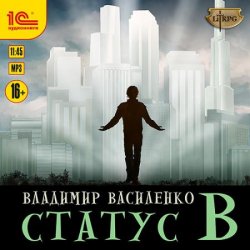 Наследие странников. Статус B (Аудиокнига)