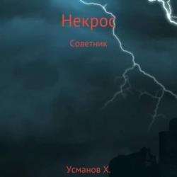 Некрос. Советник (Аудиокнига)