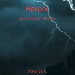 Некрос. Да начнётся интрига (Аудиокнига)