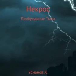 Некрос. Пробуждение тьмы (Аудиокнига)