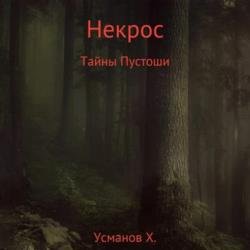 Некрос. Секреты Пустоши (Аудиокнига)