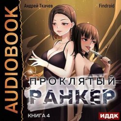 Проклятый ранкер. Книга 4 (Аудиокнига)