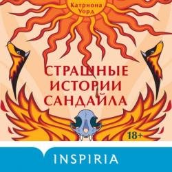 Страшные истории Сандайла (Аудиокнига)