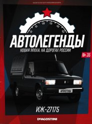 Автолегенды. Новая Эпоха №35 2023 Иж-27175